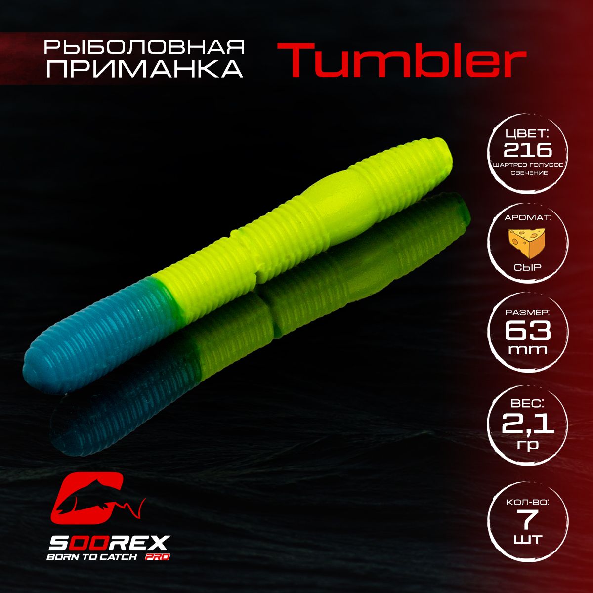 

Силиконовые приманки для рыбалки Soorex Pro TUMBLER 63 mm, Сыр, ц.216(шартрез-голуб.), Зеленый;голубой, TUMBLER