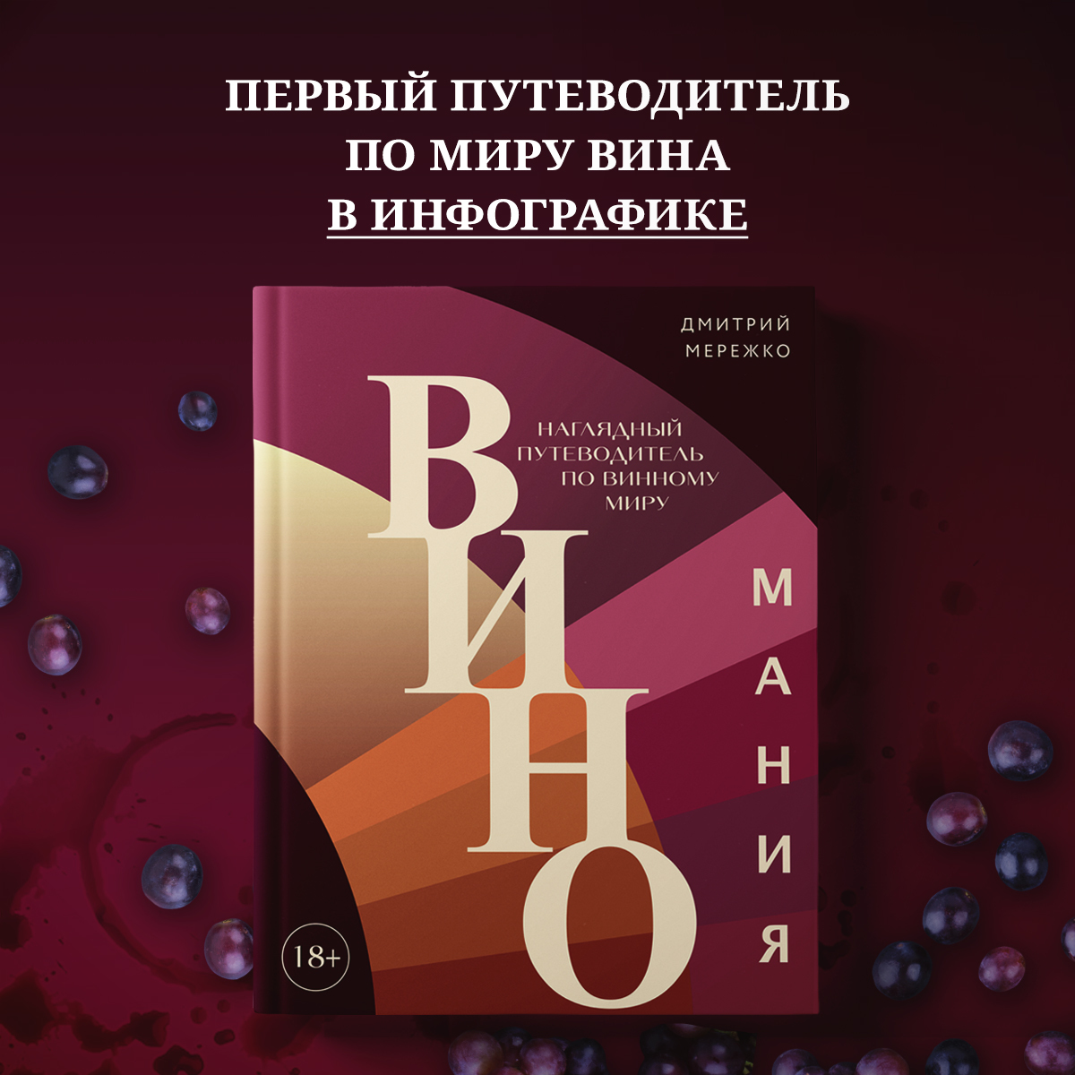 

Виномания. Наглядный путеводитель по винному миру