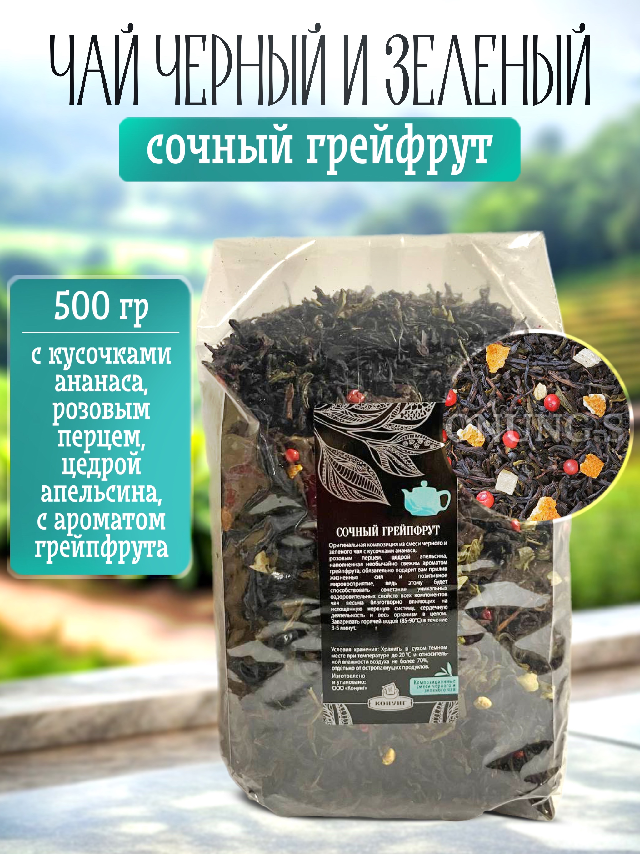 Чай чёрный и зеленый Конунг ароматизированный Сочный грейпфрут рассыпной, 500 г