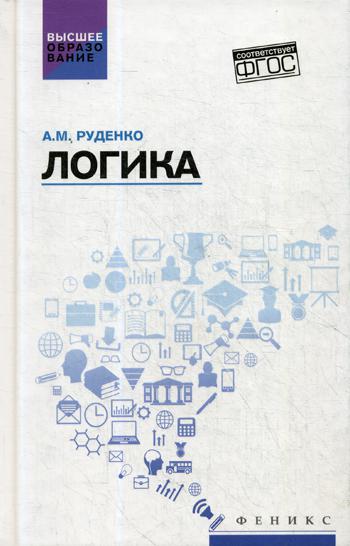 

Книга Логика: Учебное пособие. 3-е изд