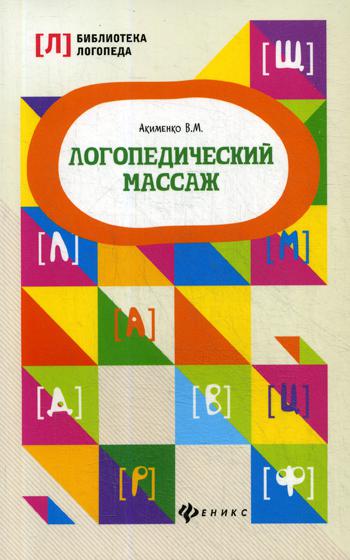 

Книга Логопедический массаж. 2-е изд