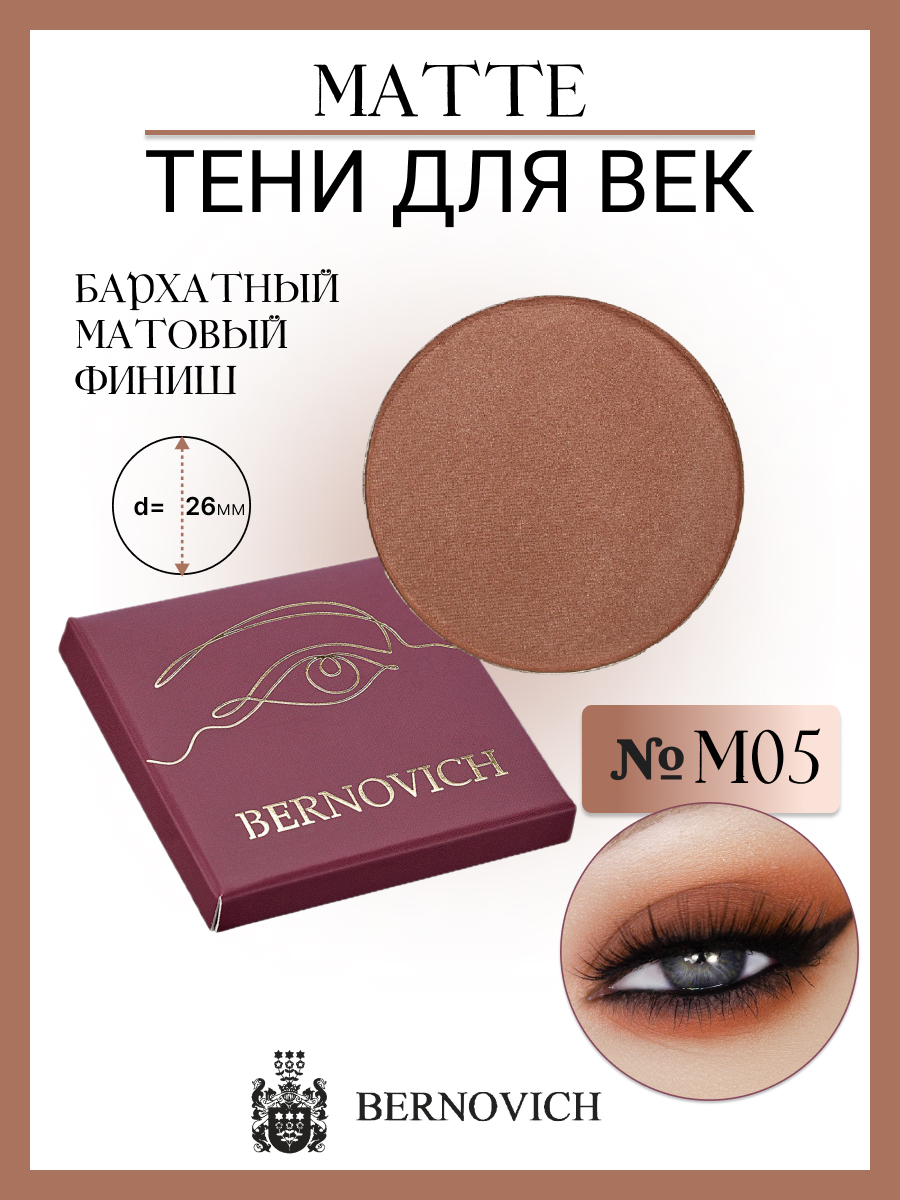 Тени для век Bernovich M 05 MATTE 15г