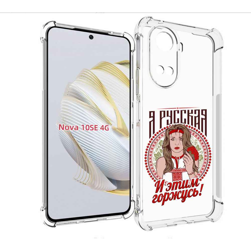 

Чехол MyPads Я русская для Huawei Nova 10 SE, Прозрачный, Tocco