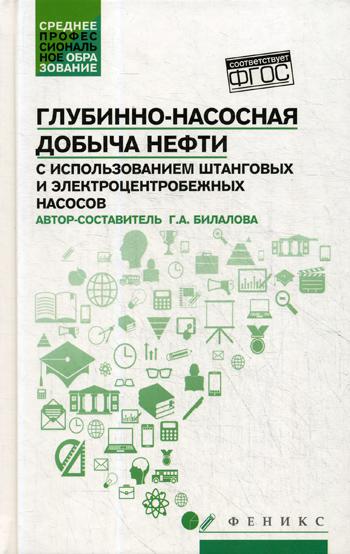 

Глубинно-насосная добыча нефти с использованием штанговых и электроцентробежных…