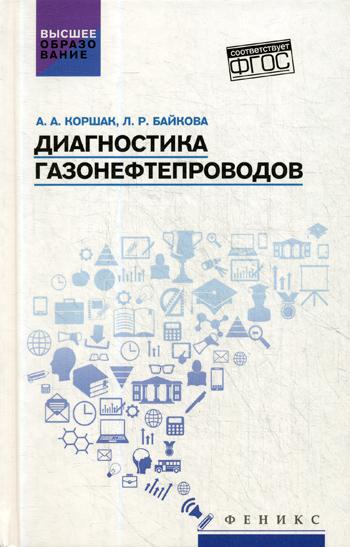 

Диагностика газонефтепроводов: Учебное пособие