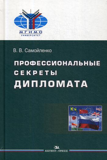 

Книга Профессиональные секреты дипломата: Учебное пособие для вузов