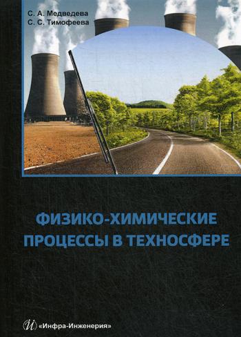 фото Книга физико-химические процессы в техносфере: учебно-практич пособие. 2-е изд испр. и доп инфра-инженерия