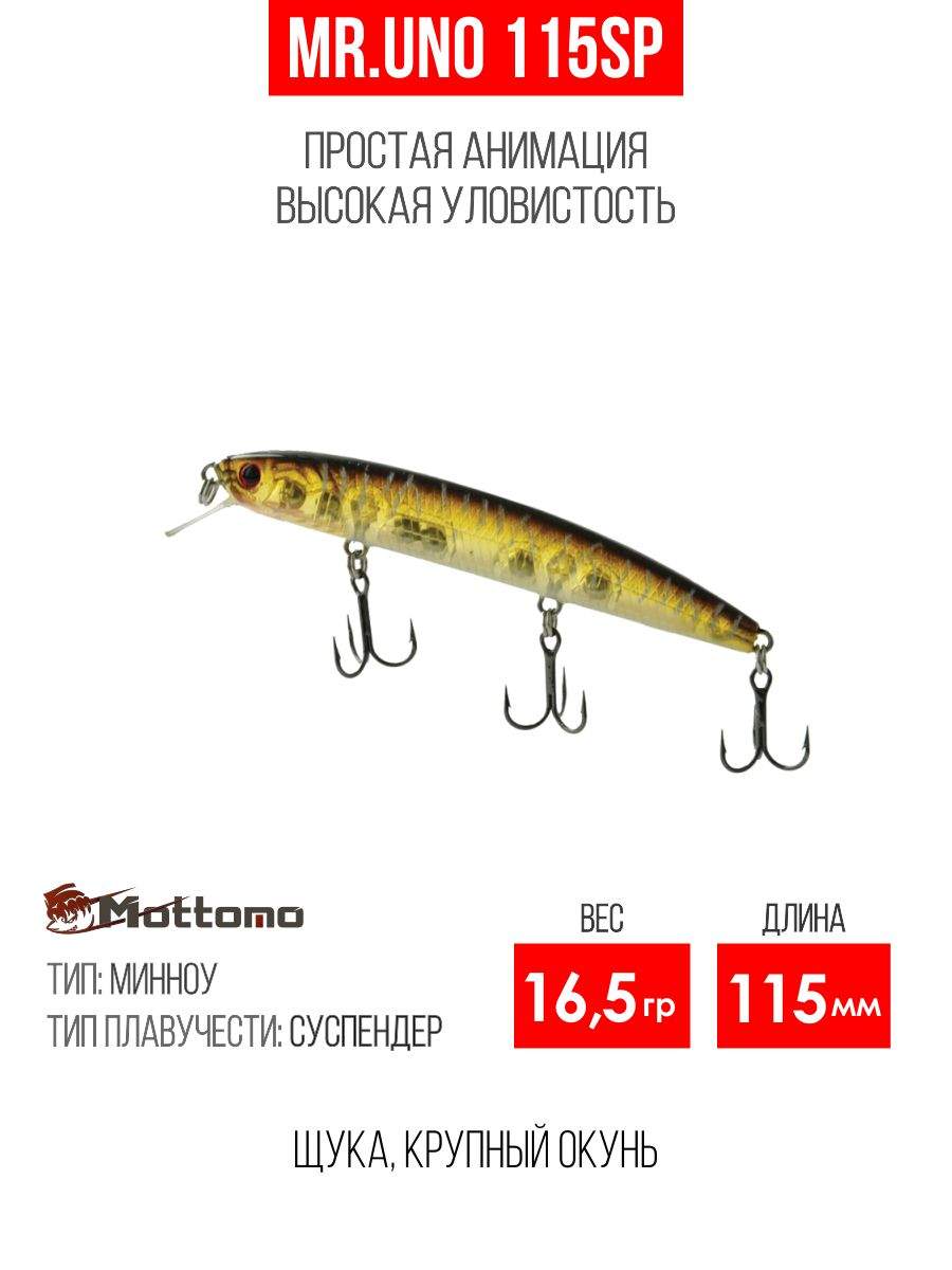 

Воблер Mottomo Mr.Uno 115SP 16,5g Rootbeer Brown, Разноцветный, Mr.Uno