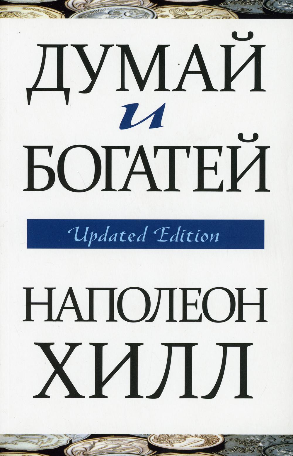 фото Книга думай и богатей обл. попурри