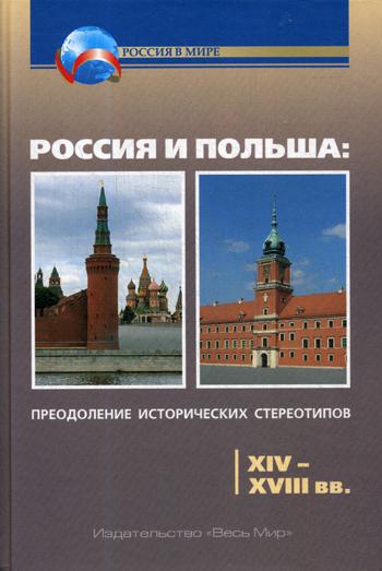 фото Книга россия и польша: преодоление исторических стереотипов. xiv–xviii вв: пособие… весь мир