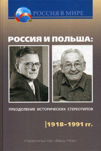 фото Книга россия и польша: преодоление исторических стереотипов. 1918–1991 гг.: пособие… весь мир