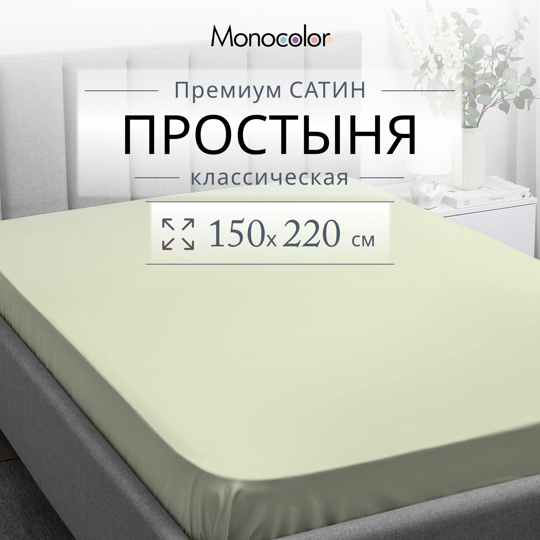 Простыня Monocolor 1,5 спальная 150х220 Сатин Фисташка 100% хлопок