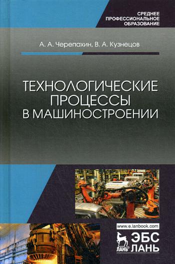 

Технологические процессы в машиностроении: Учебное пособие. 3-е изд., стер