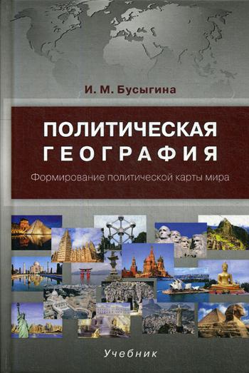 фото Книга политическая география. формирование политической карты мира: учебник пер.0 аспект пресс