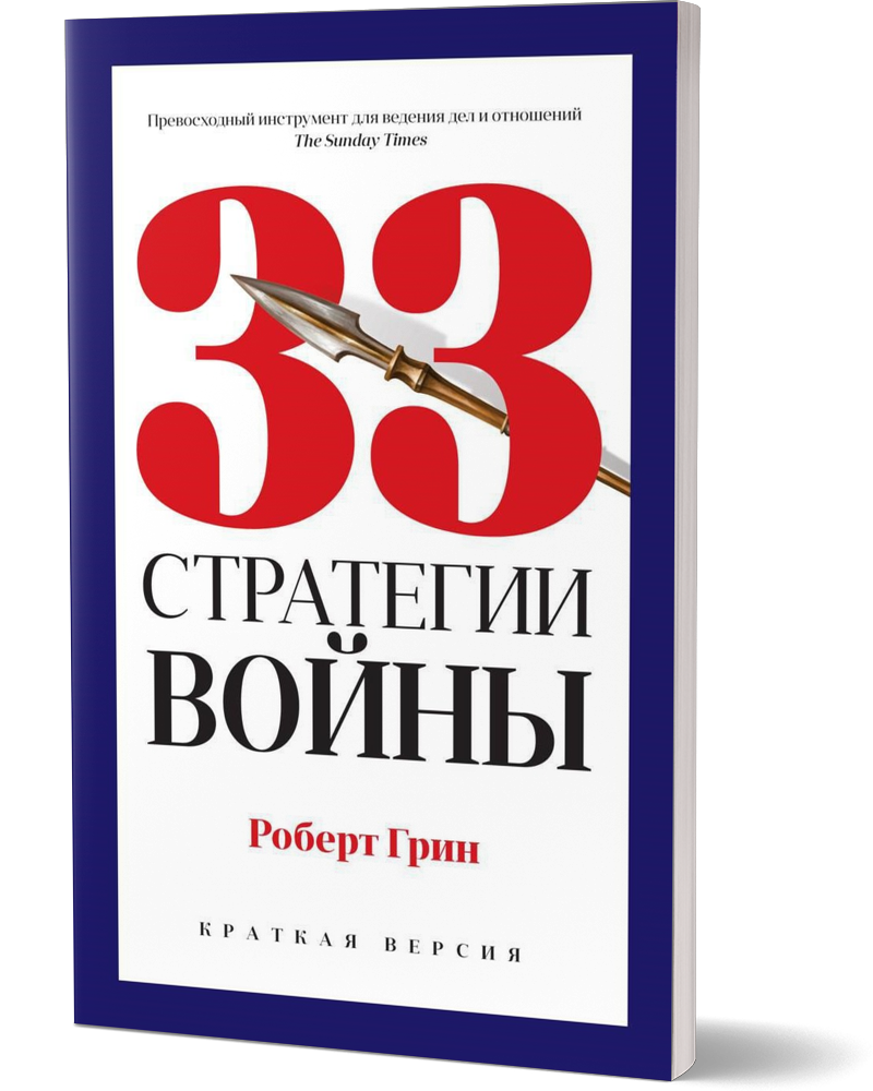 

33 стратегии войны