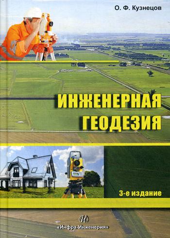 

Инженерная геодезия: Учебное пособие. 3-е изд., перераб. и доп