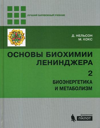 фото Книга основы биохимии ленинджера. в 3 т. т. 2: биоэнергетика и метаболизм. 4-е изд лаборатория знаний