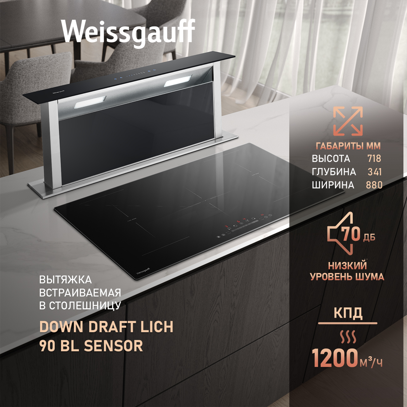 

Вытяжка встраиваемая Weissgauff Down Draft Lich 90 BL Sensor черный, 90 BL Sensor