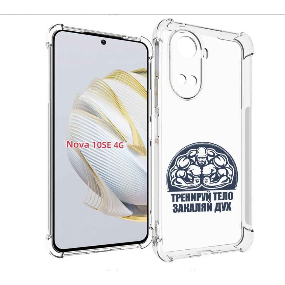 

Чехол MyPads бодибилдинг закаляй дух для Huawei Nova 10 SE, Прозрачный, Tocco