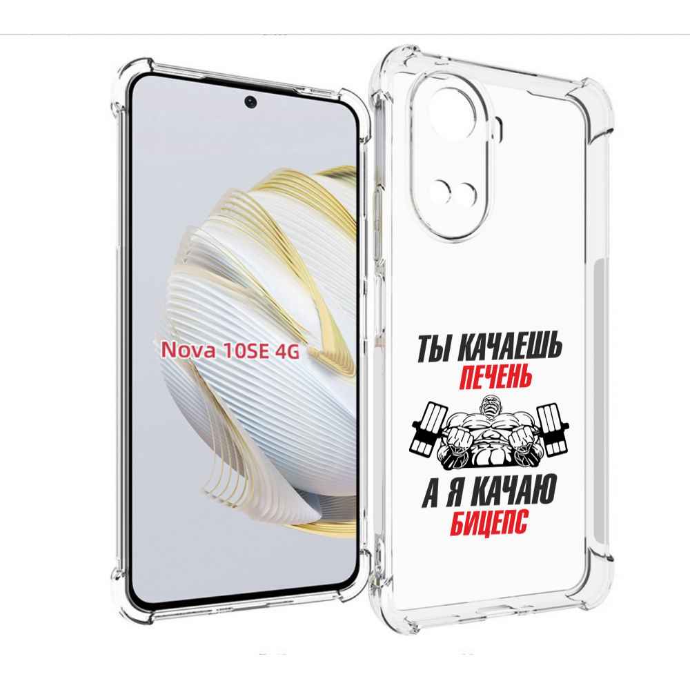

Чехол MyPads бодибилдинг качаю бицепс для Huawei Nova 10 SE, Прозрачный, Tocco
