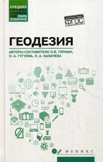 

Геодезия: Учебное пособие
