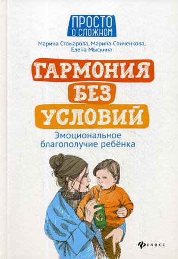 фото Книга гармония без условий: эмоциональное благополучие ребенка феникс