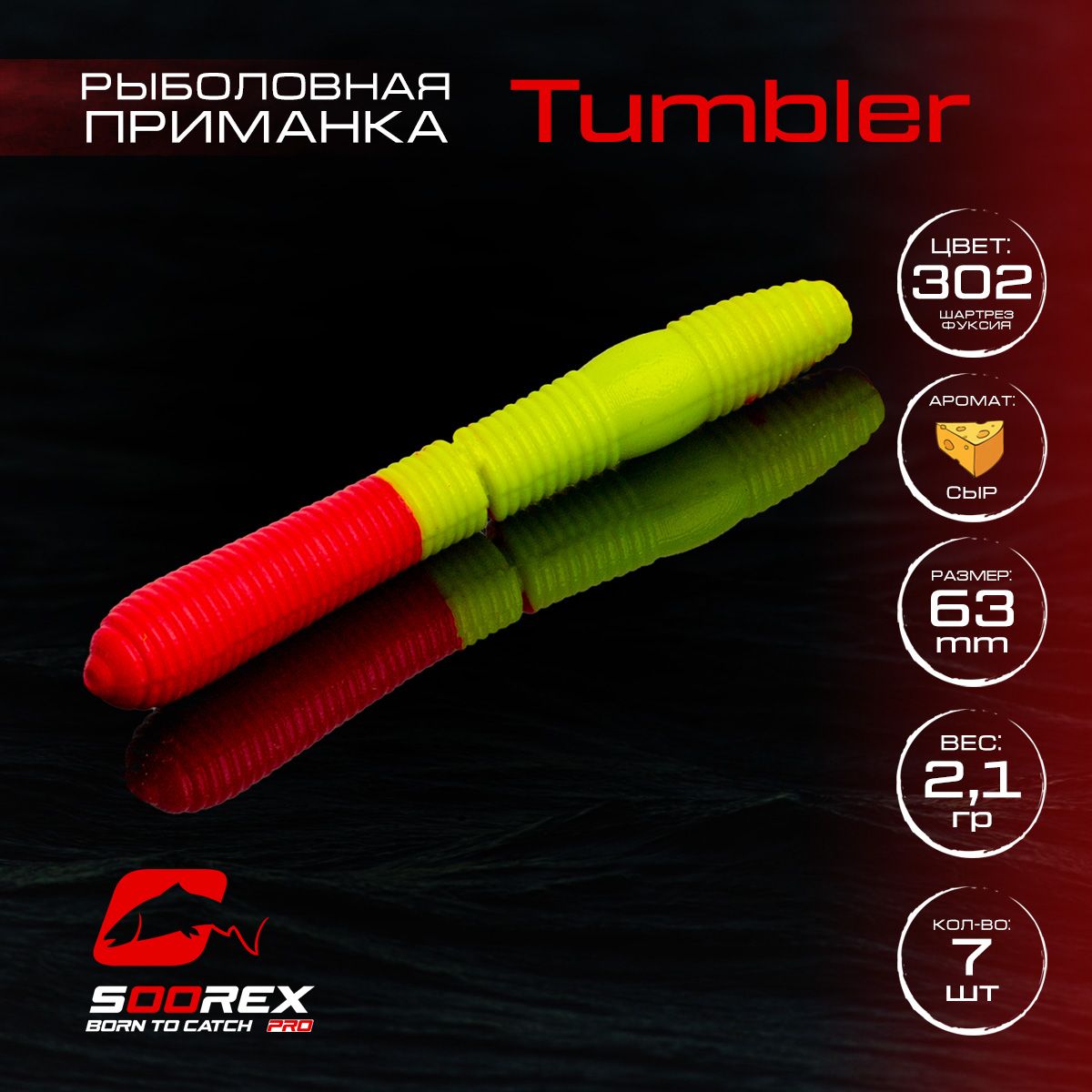 

Силиконовые приманки для рыбалки Soorex Pro TUMBLER 63 mm, Сыр, ц.302(шартрез/фуксия), Фиолетовый;розовый;зеленый, TUMBLER
