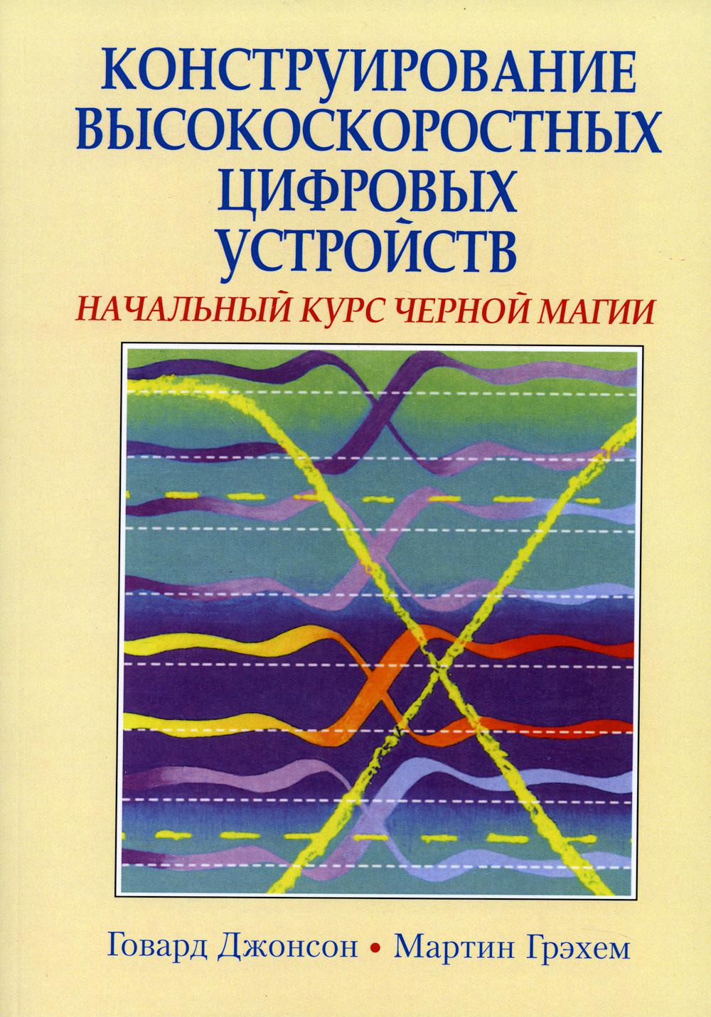 

Книга Конструирование высокоскоростных цифровых устройств: начальный курс черной магии