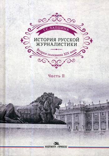 фото Книга история русской журналистики. вторая половина хiх века. ч. 2: уч пособ для студентов аспект пресс