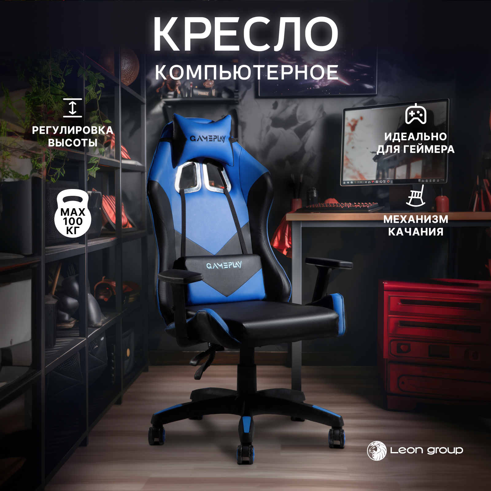 Компьютерное кресло игровое LEON GROUP BL04, голубой, 1 шт