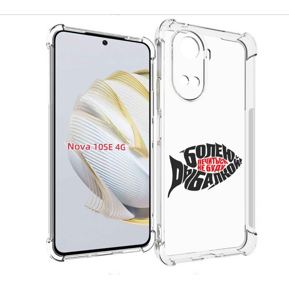 

Чехол MyPads болею рыбалкой для Huawei Nova 10 SE, Прозрачный, Tocco