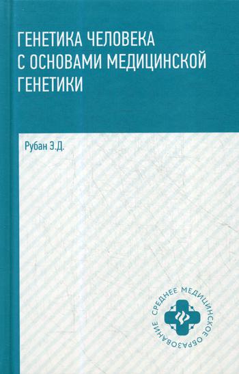 

Книга Генетика человека с основами мед.генетики: Учебник. 3-е изд