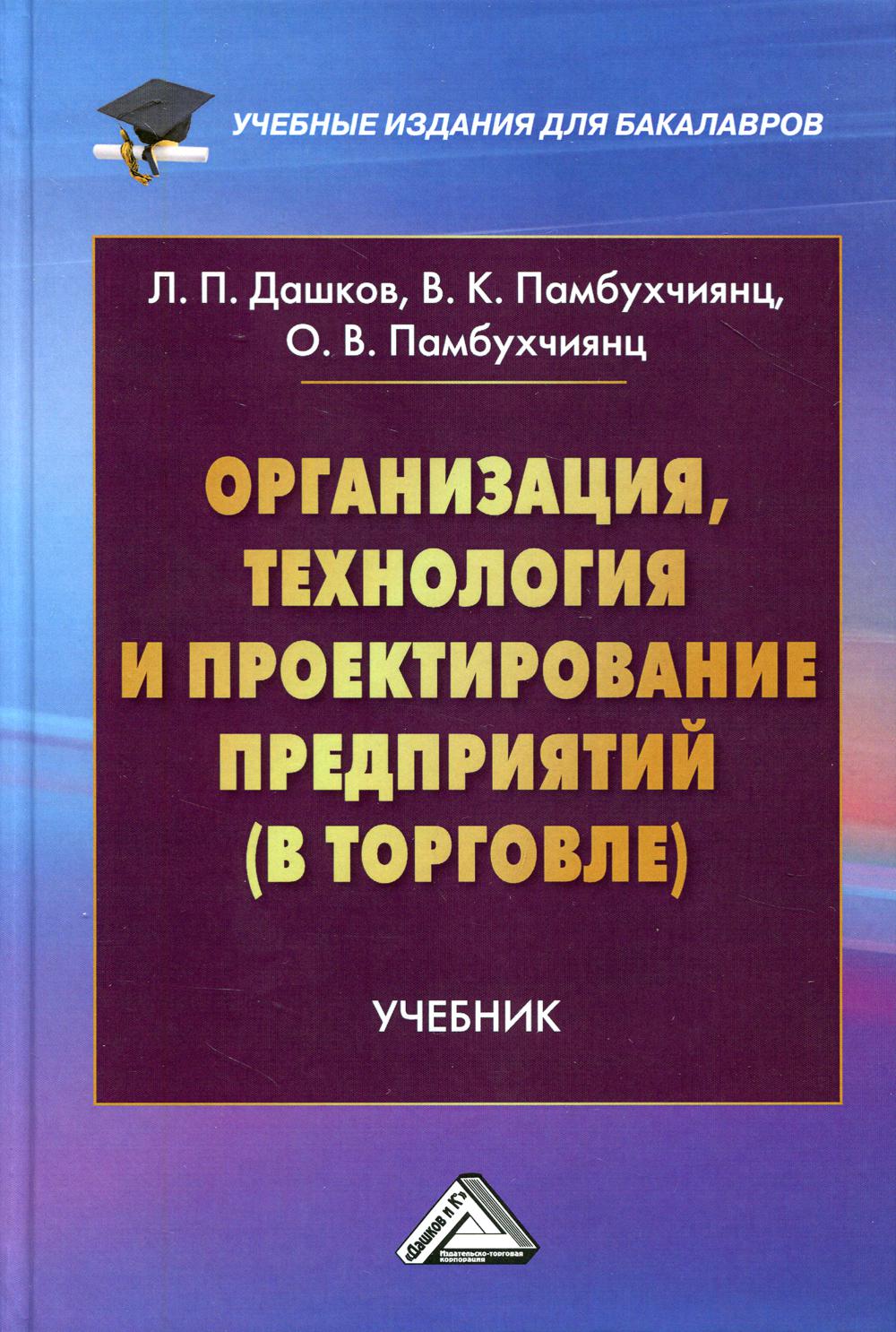 фото Книга организация, технология и проектирование предприятий (в торговле) 13-е изд. дашков и к