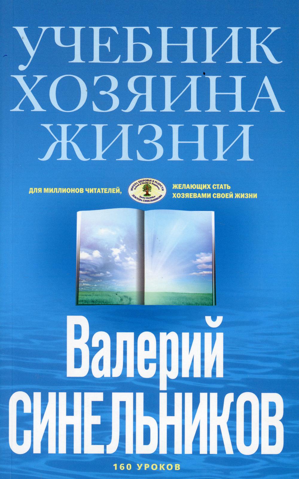 фото Книга учебник хозяина жизни. 160 уроков голубая центрполиграф