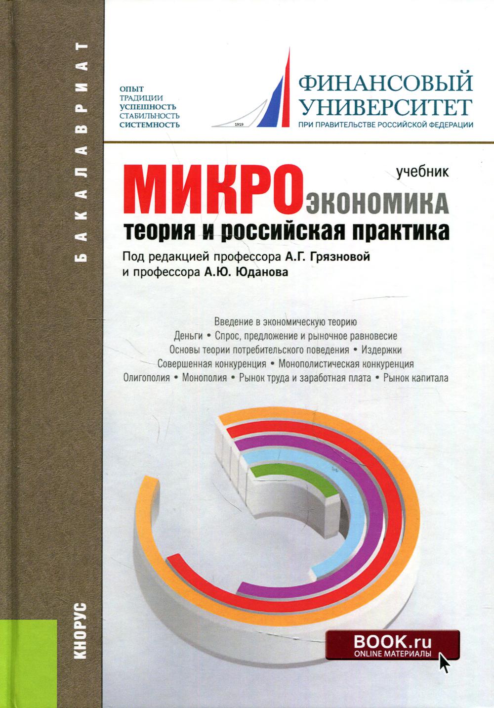 фото Книга микроэкономика. теория и российская практика 10-е изд., перераб. и доп. кнорус