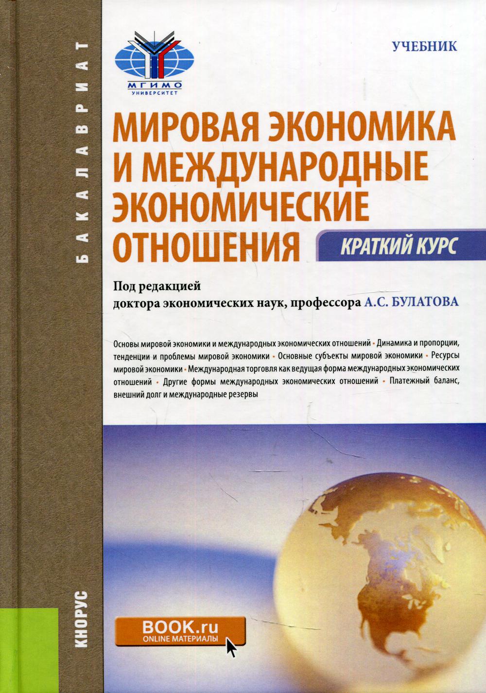 фото Книга мировая экономика и международные экономические отношения. краткий курс 3-е изд., кнорус