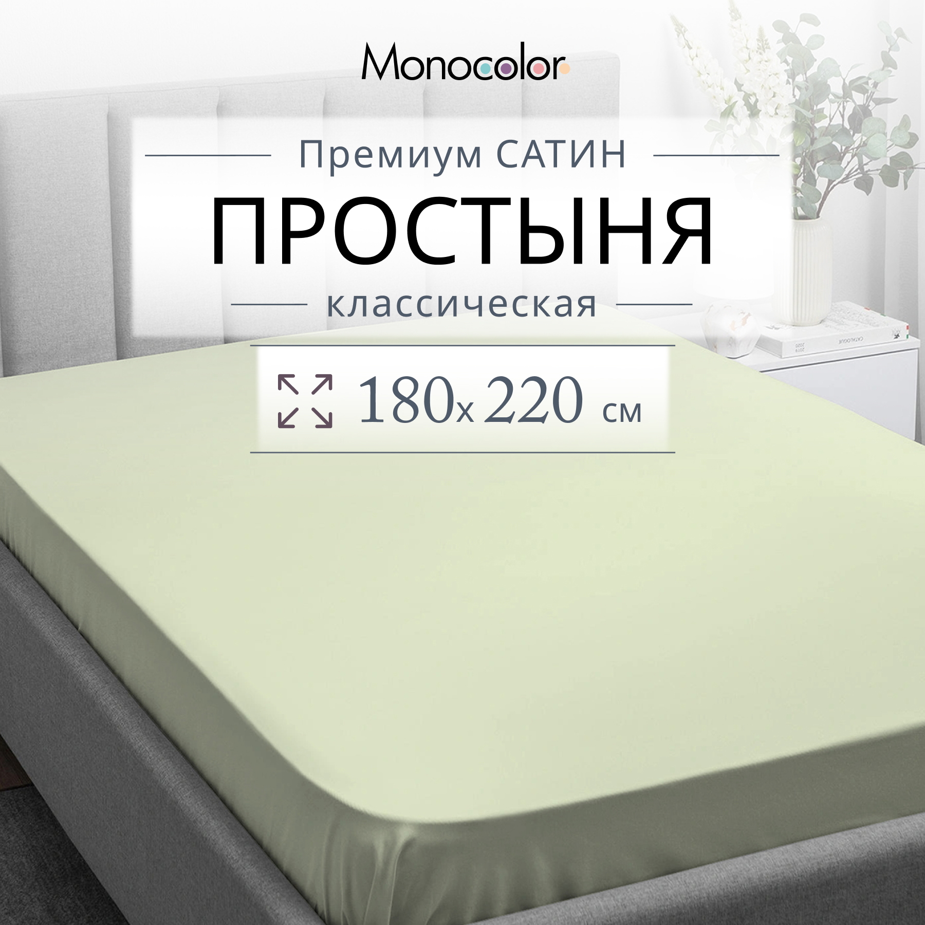 Простыня Monocolor 2 спальная 180х220 Сатин Фисташка 100 хлопок 1454₽