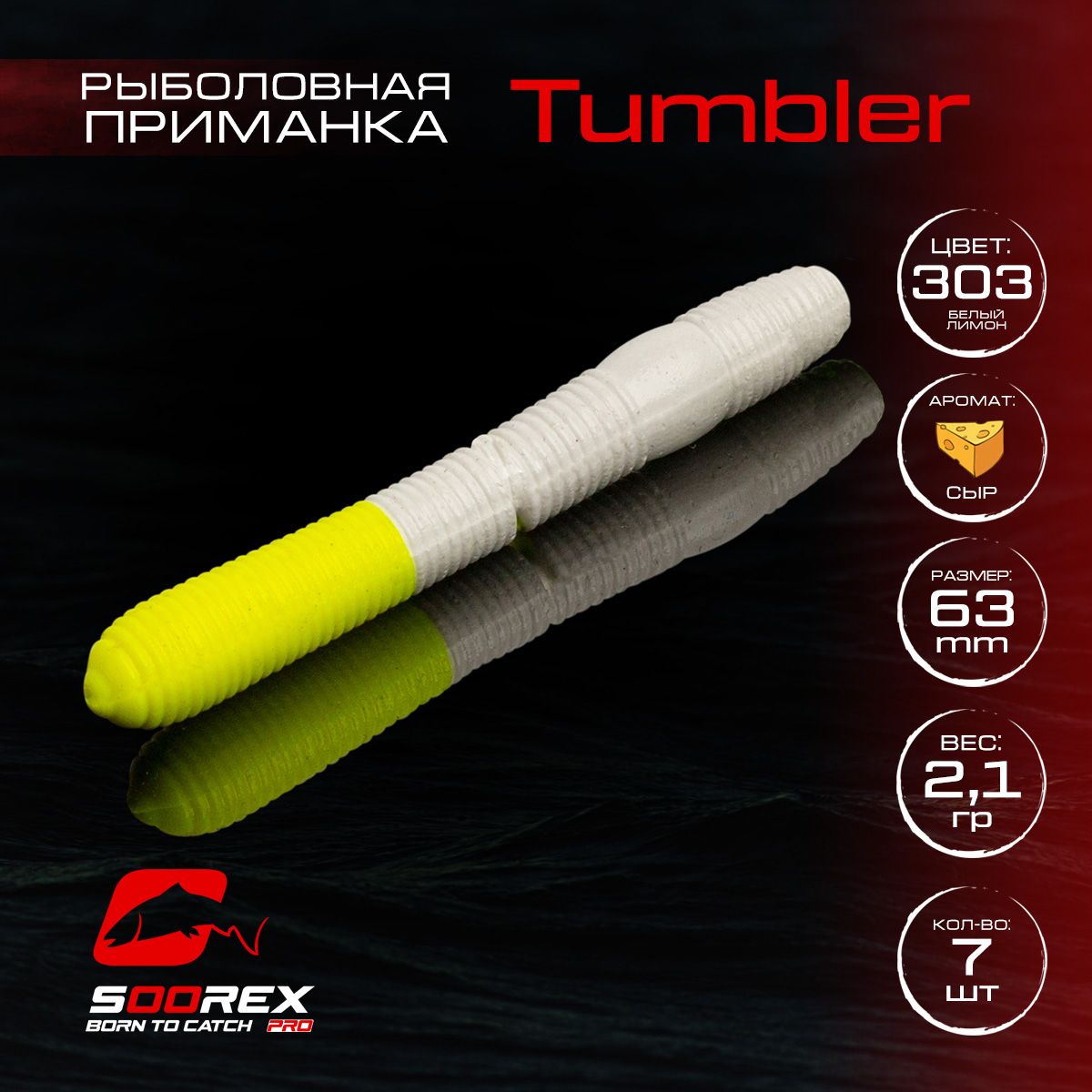 

Силиконовые приманки для рыбалки Soorex Pro TUMBLER 63 mm, Сыр, ц.303(белый/лимон), Белый;желтый;зеленый, TUMBLER