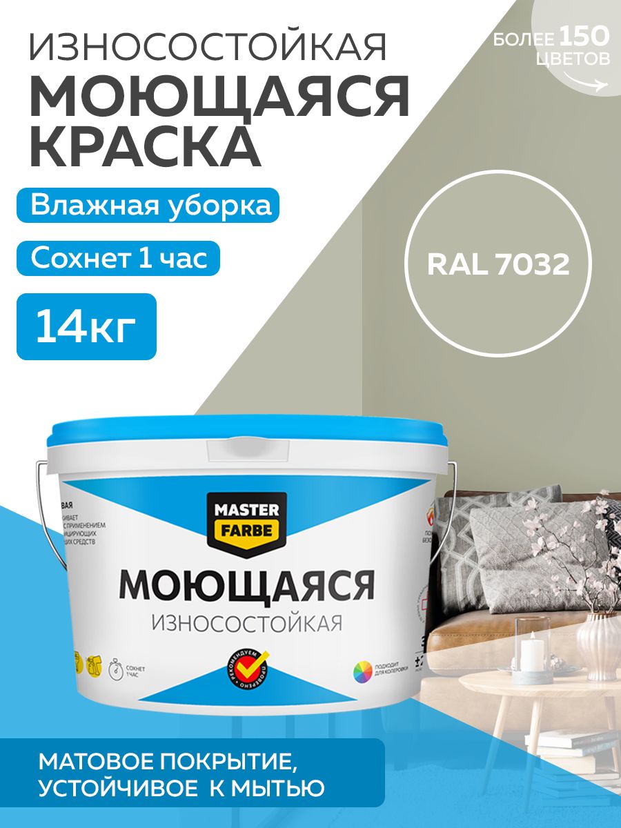 фото Краска masterfarbe акриловая моющаяся, цвет ral 7032, 14 кг