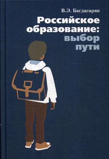 фото Книга российское образование: выбор пути отчий дом