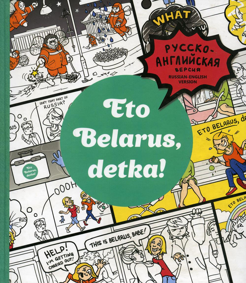 фото Книга eto belarus, detka! попурри