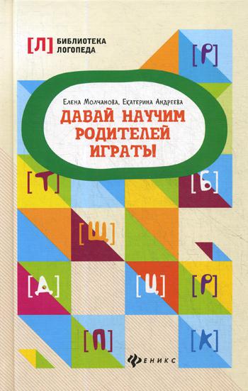 

Книга Давай научим родителей играть! 2-е изд