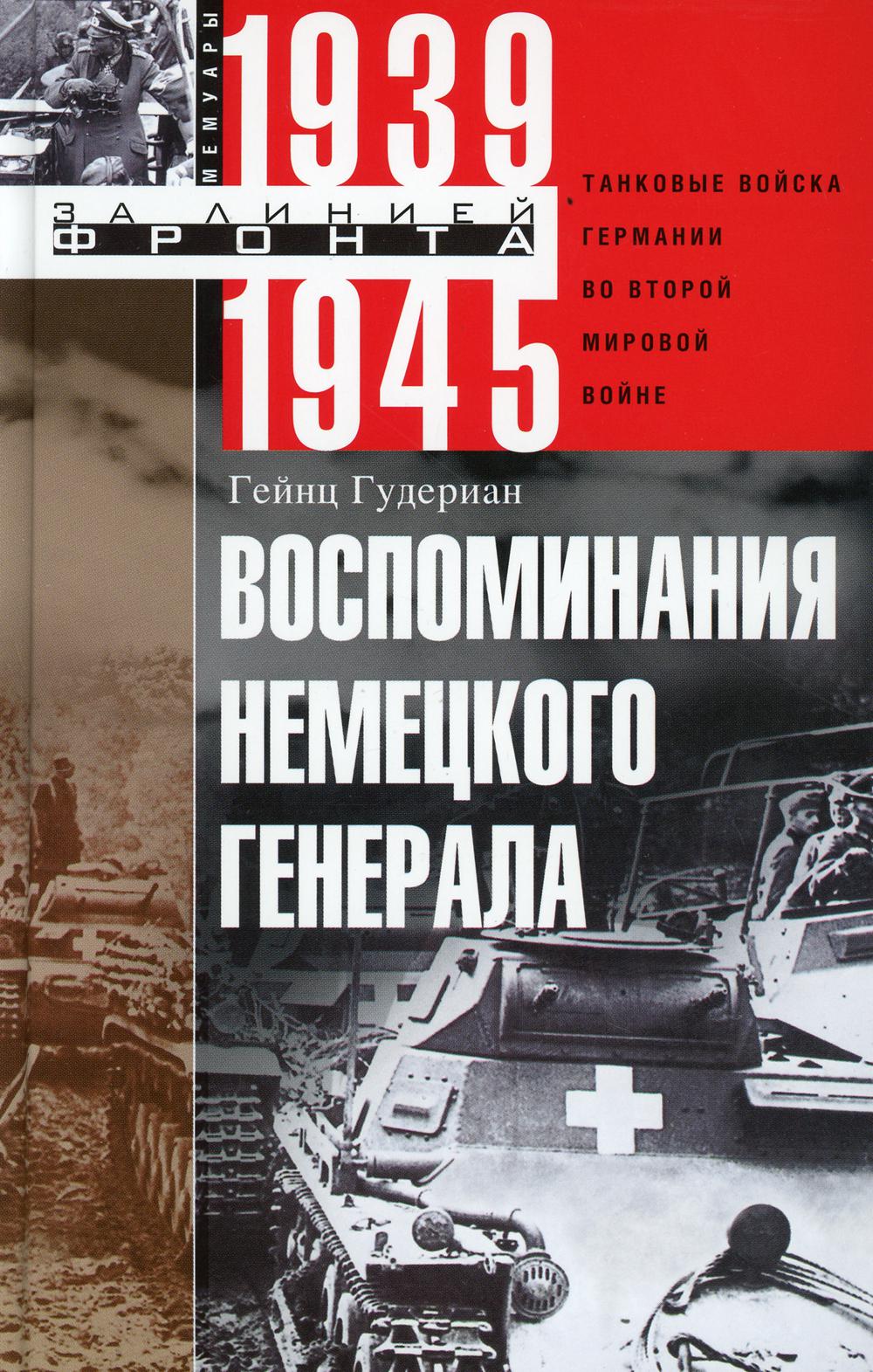 фото Книга воспоминания немецкого генерала. танковые войска германии во 2 миров войне 1939-1945 центрполиграф