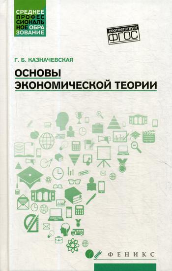 

Основы экономической теории