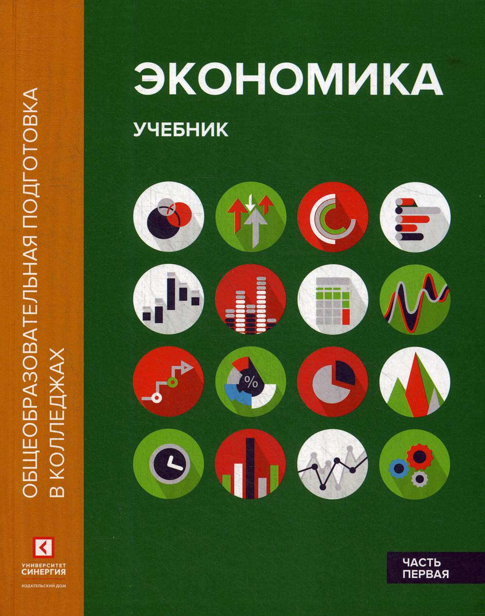 Экономические пособия. Экономика учебник. Учебное пособие по экономике. Книги по экономике. Экономические учебники.