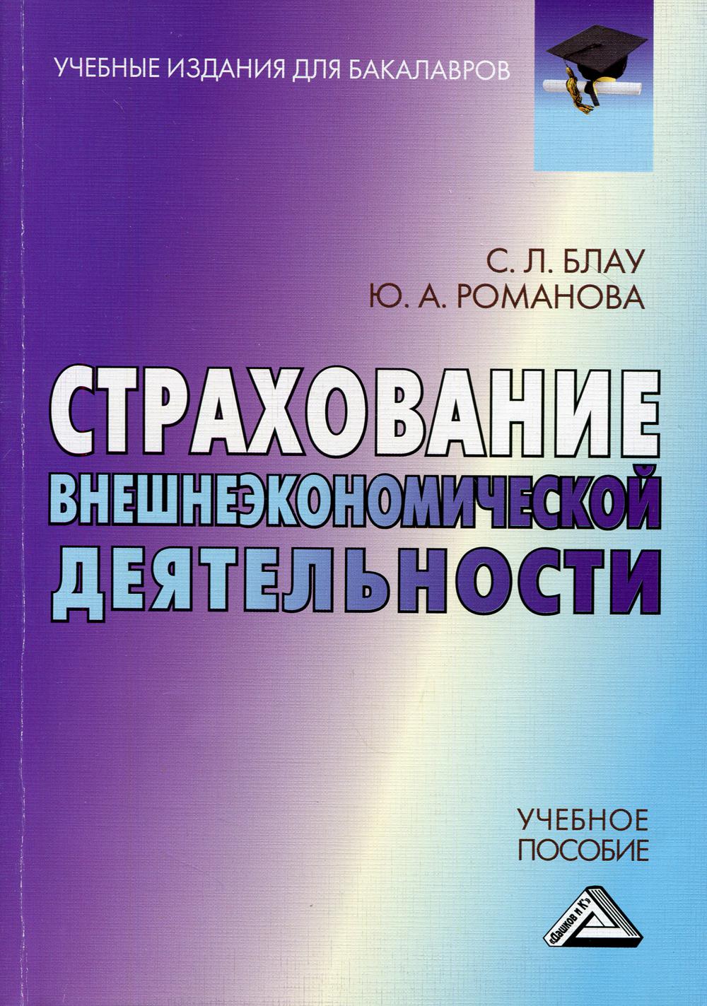 

Книга Страхование внешнеэкономической деятельности 3-е изд., стер.