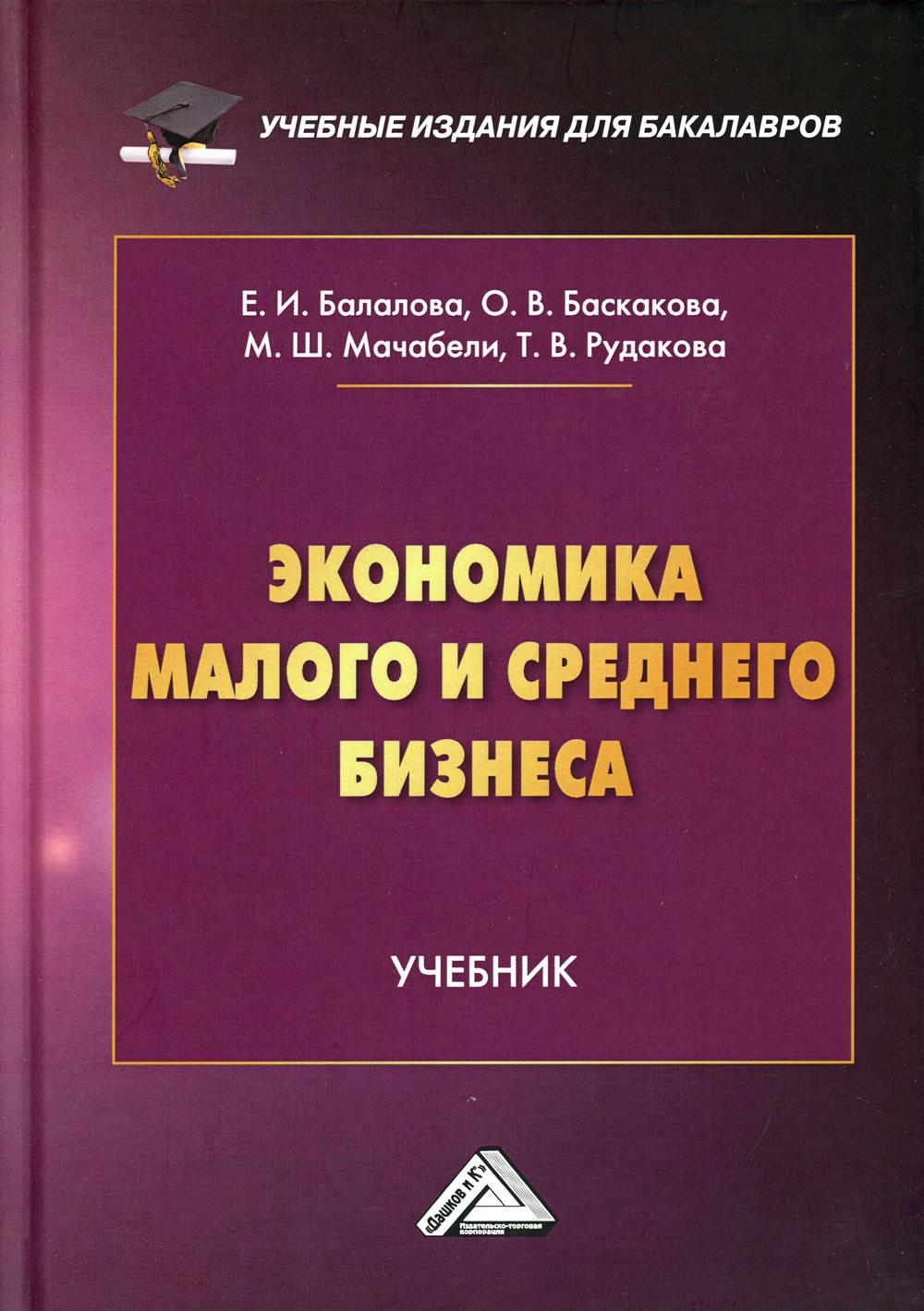 фото Книга экономика малого и среднего бизнеса дашков и к