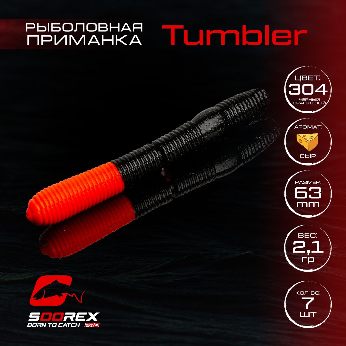 Силиконовые приманки для рыбалки Soorex Pro TUMBLER 63 mm, Сыр, ц.304(черный/оранжевый)
