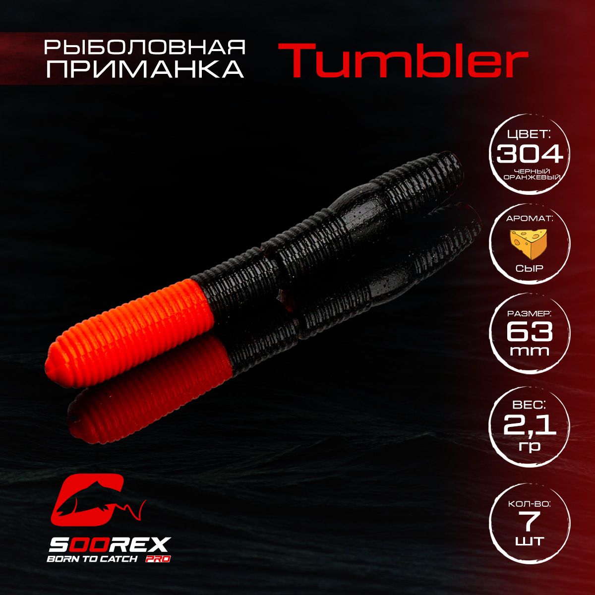 

Силиконовые приманки для рыбалки Soorex Pro TUMBLER 63 mm, Сыр, ц.304(черный/оранжевый), TUMBLER