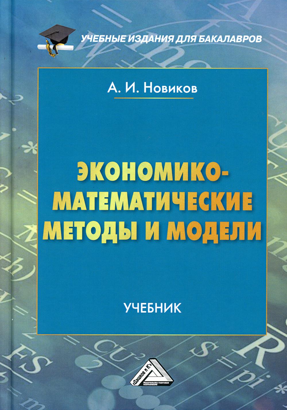 фото Книга экономико-математические методы и модели 4-е изд. дашков и к